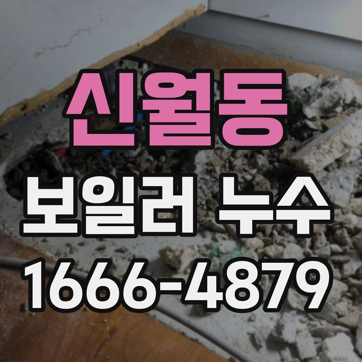 신월동 보일러 누수