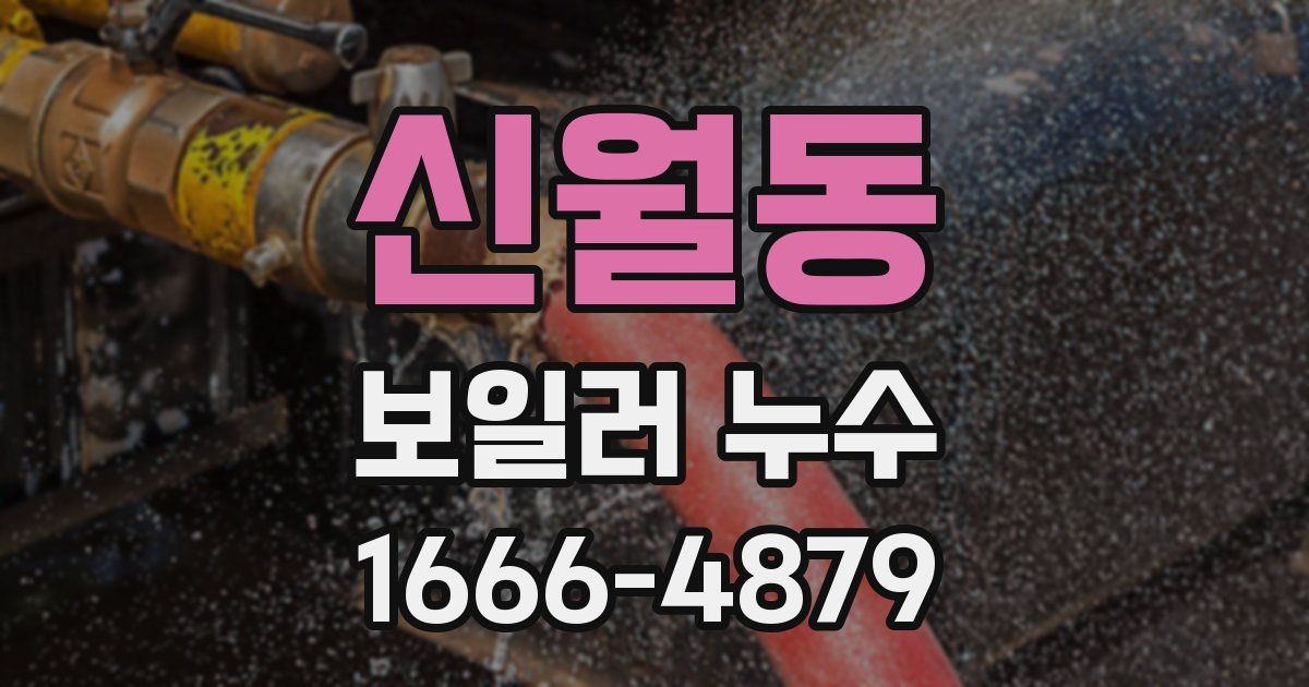 신월동 보일러 누수