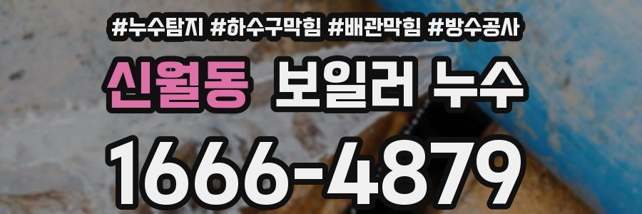 신월동 보일러 누수