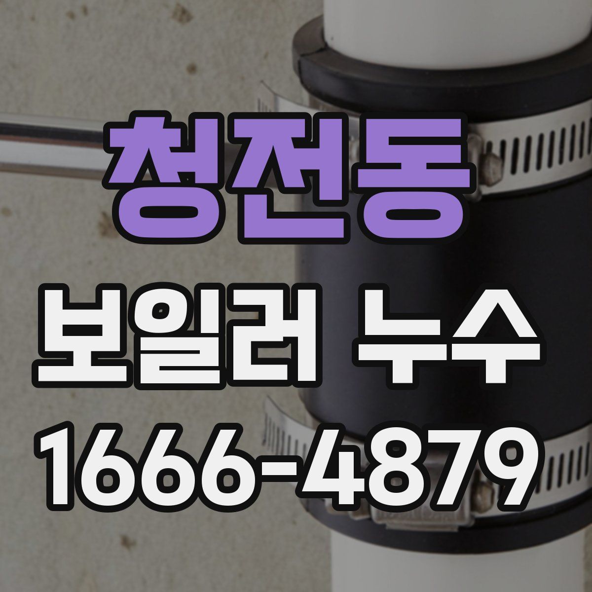 청전동 보일러 누수