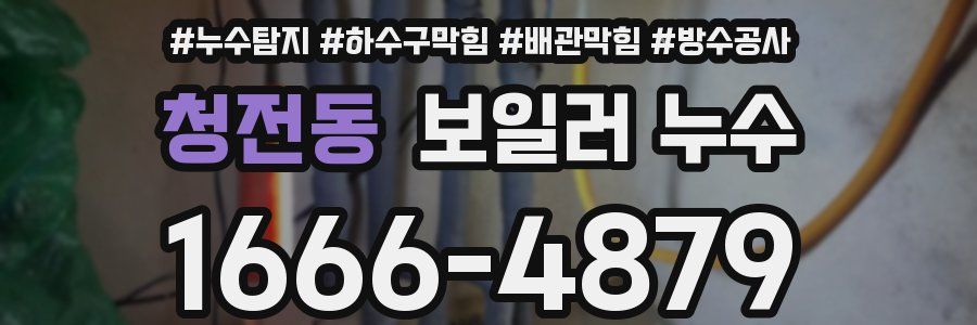 청전동 보일러 누수