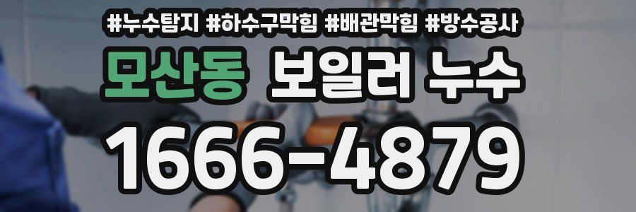 모산동 보일러 누수