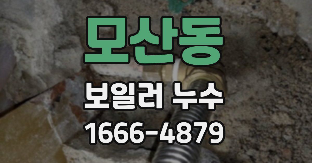 모산동 보일러 누수