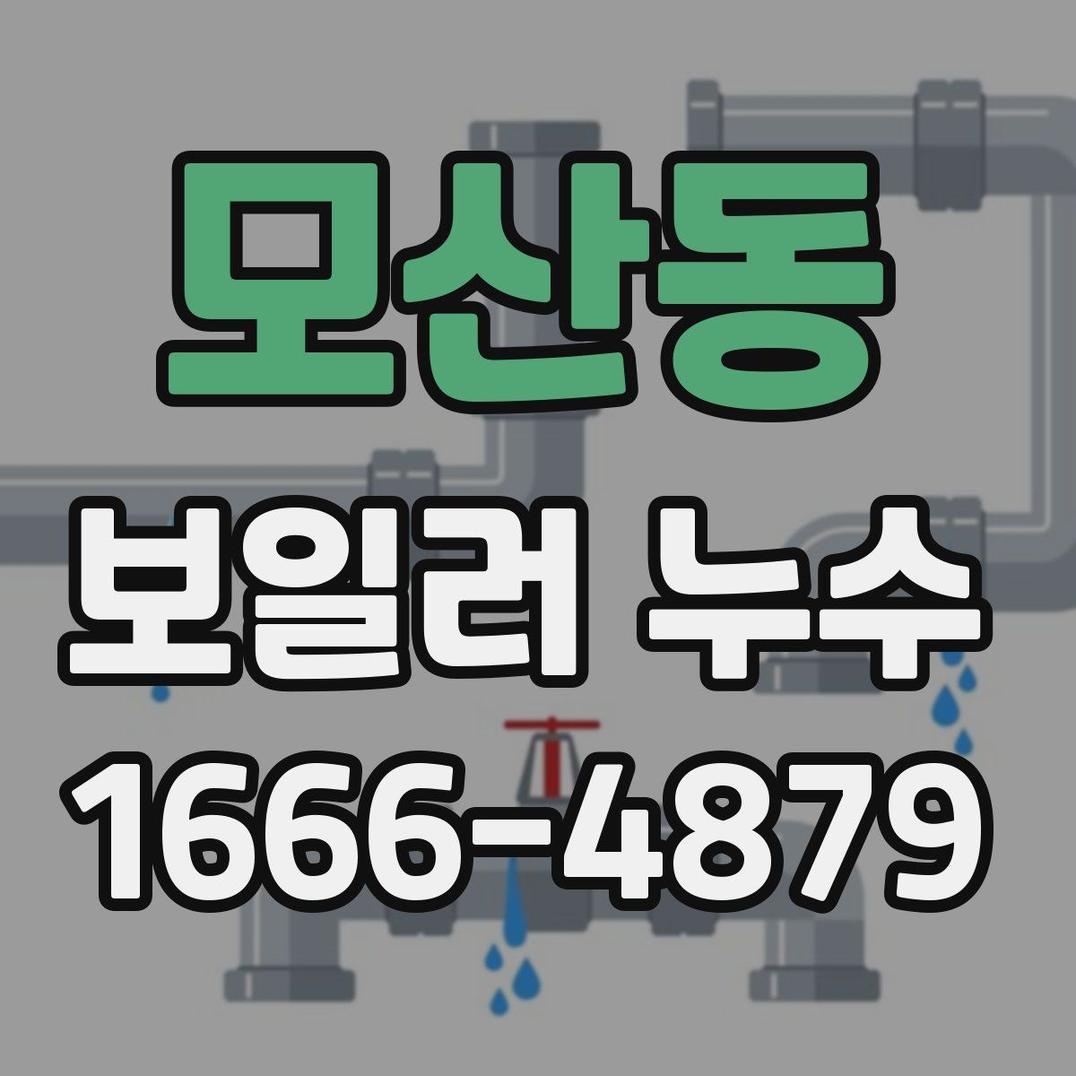 모산동 보일러 누수