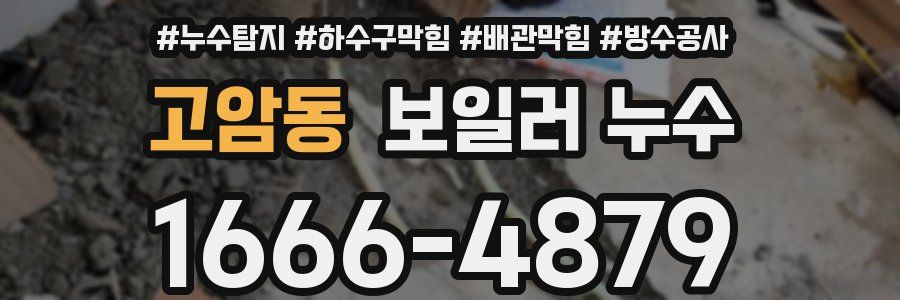 고암동 보일러 누수