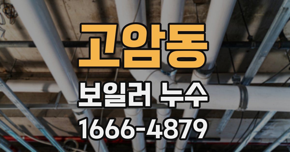 고암동 보일러 누수