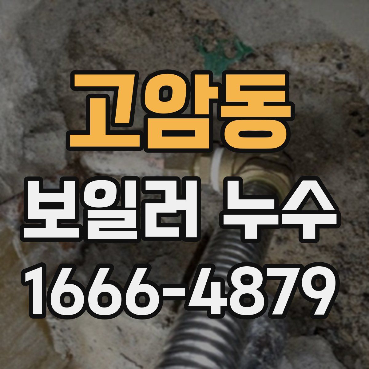 고암동 보일러 누수