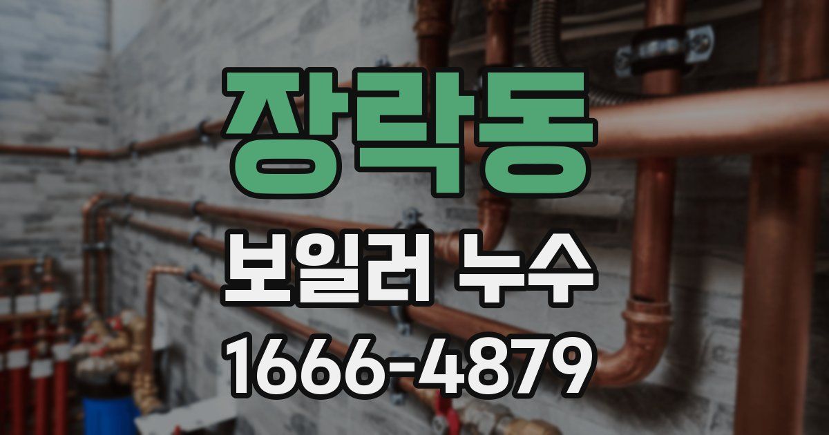 장락동 보일러 누수
