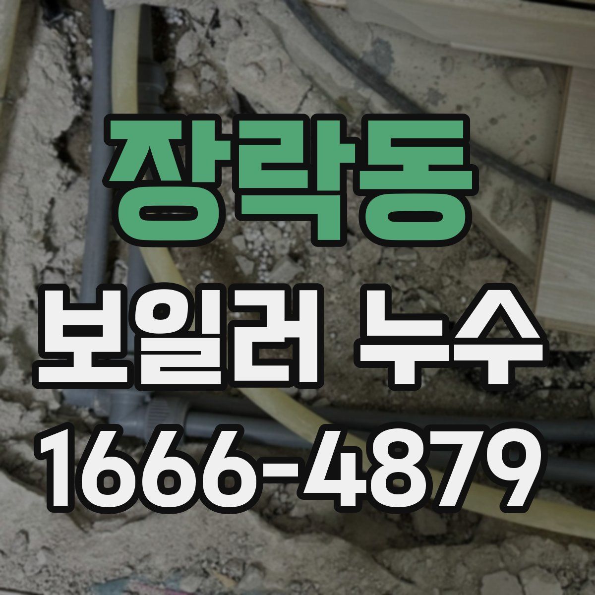 장락동 보일러 누수