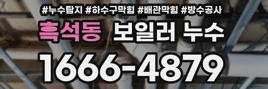 흑석동 보일러 누수