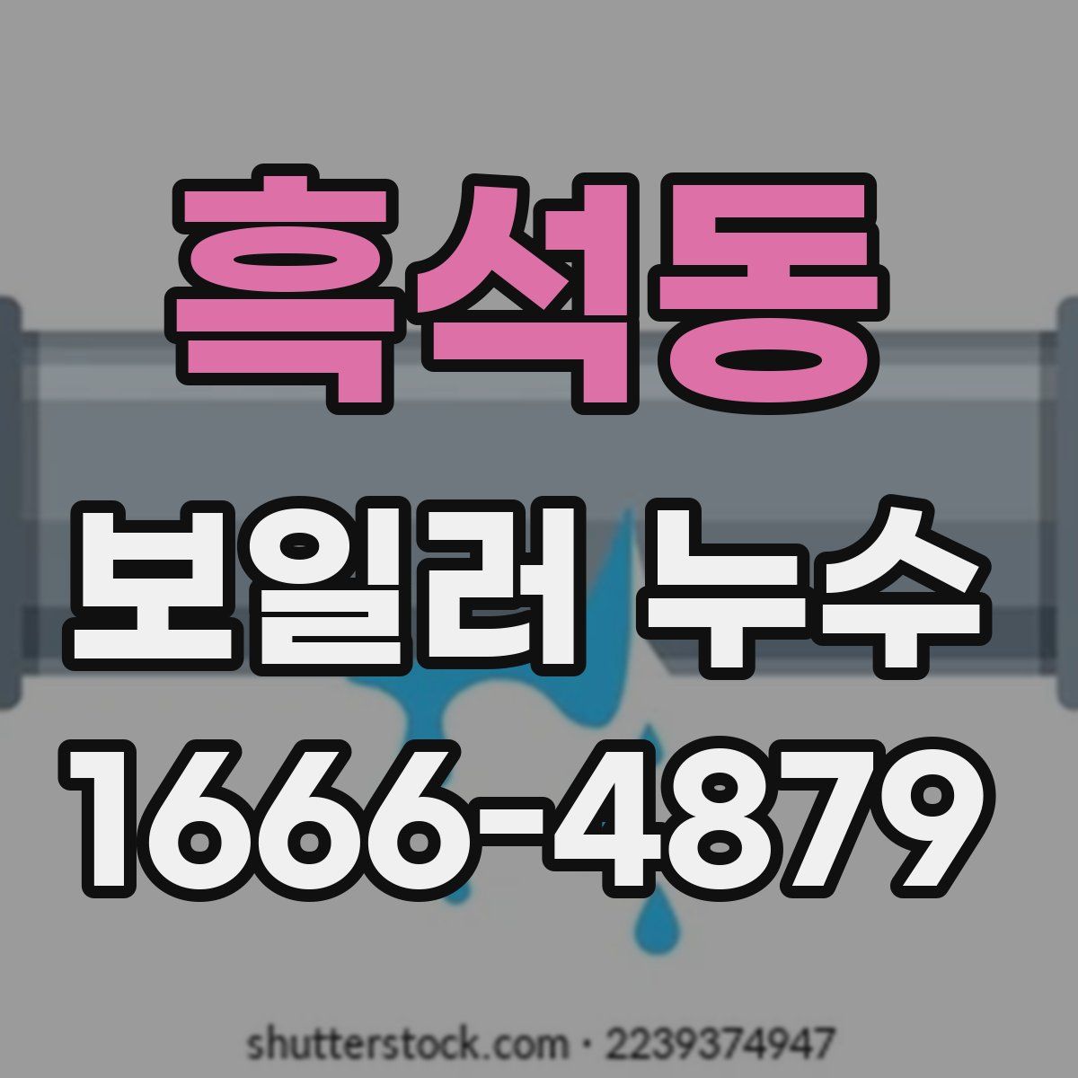 흑석동 보일러 누수