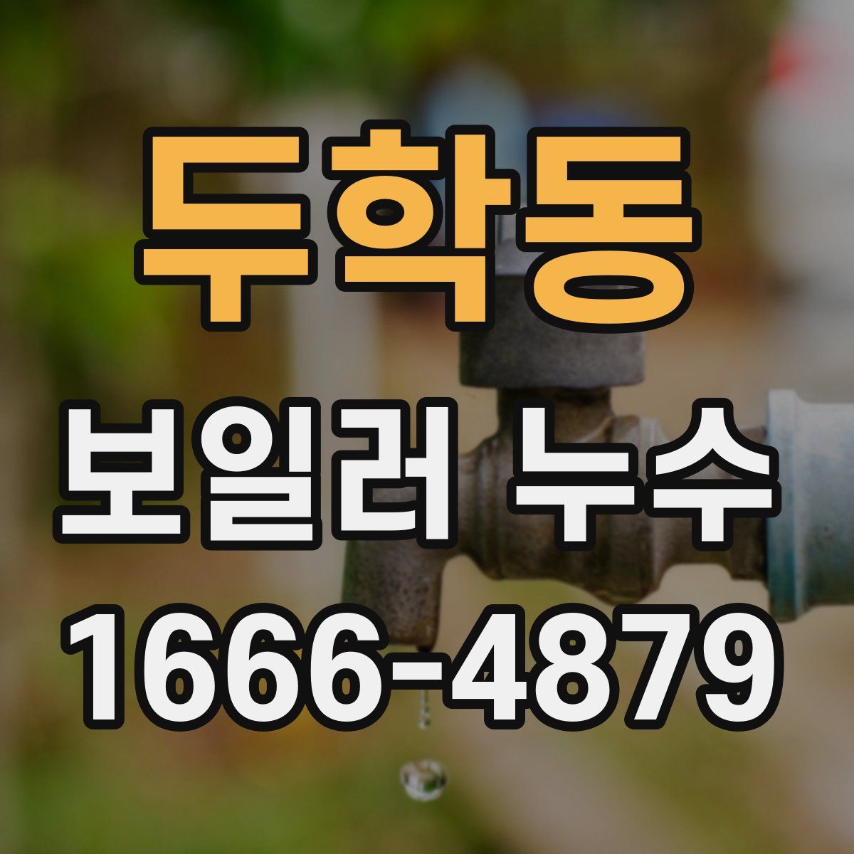 두학동 보일러 누수