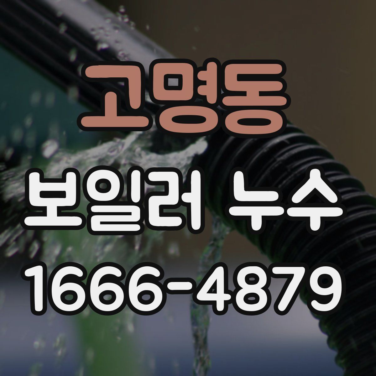 고명동 보일러 누수