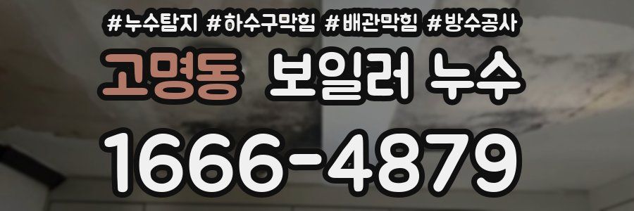 고명동 보일러 누수