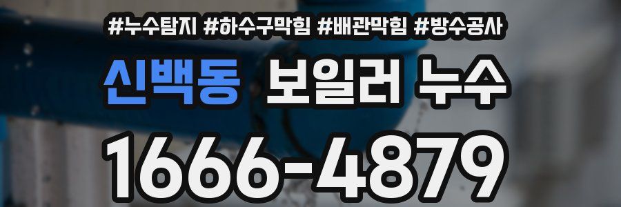 신백동 보일러 누수