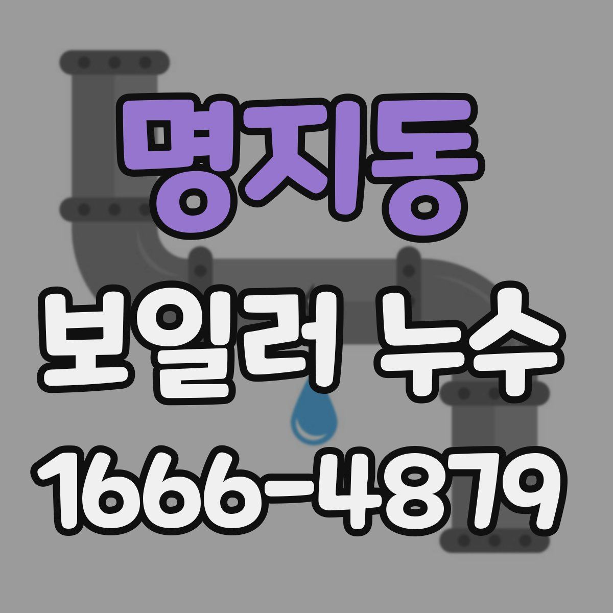 명지동 보일러 누수
