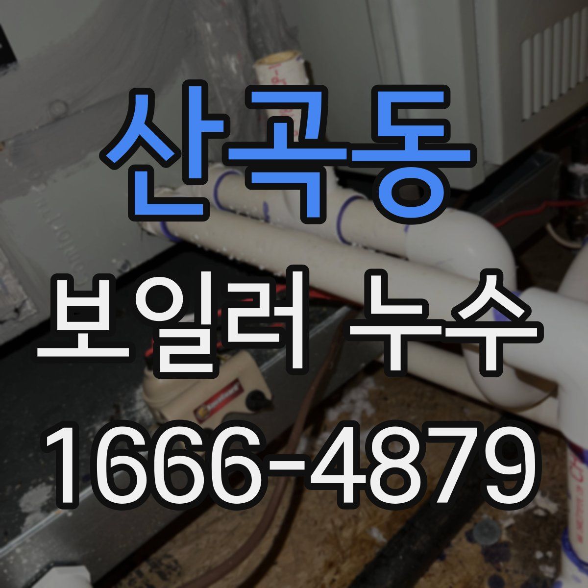 산곡동 보일러 누수
