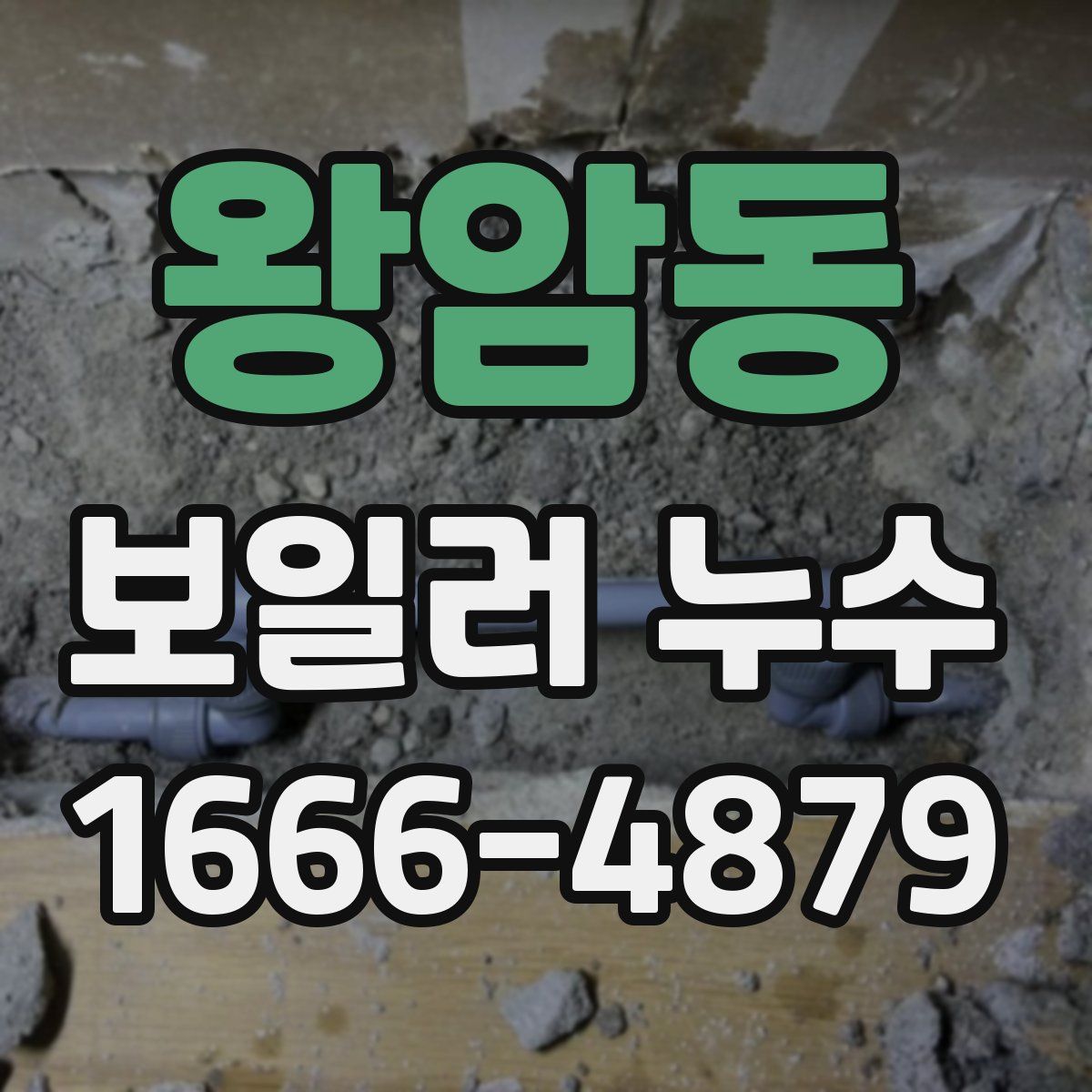 왕암동 보일러 누수