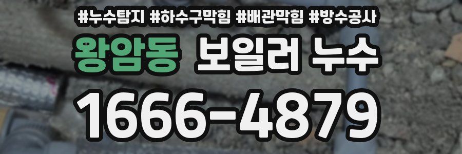 왕암동 보일러 누수