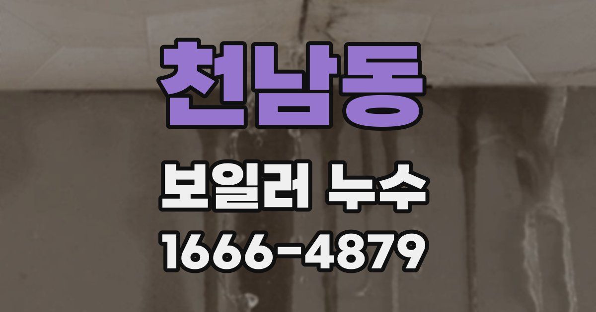 천남동 보일러 누수