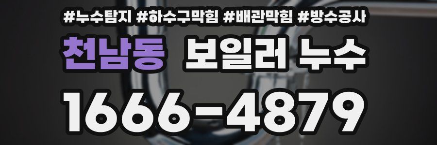 천남동 보일러 누수