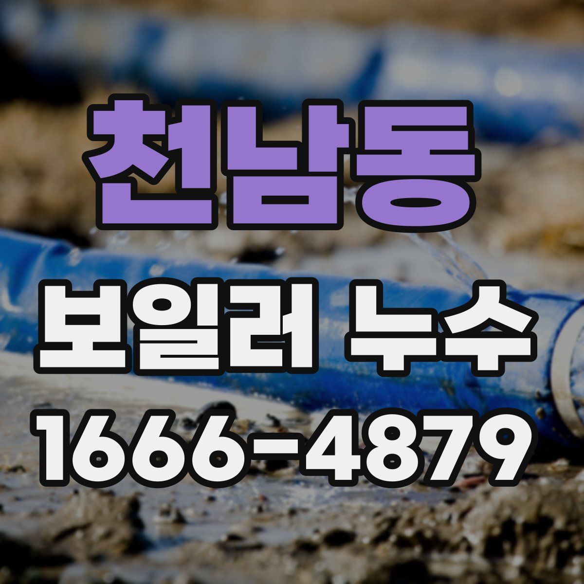 천남동 보일러 누수