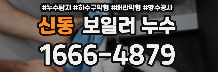 신동 보일러 누수