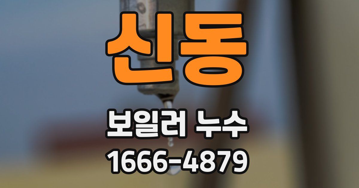 신동 보일러 누수