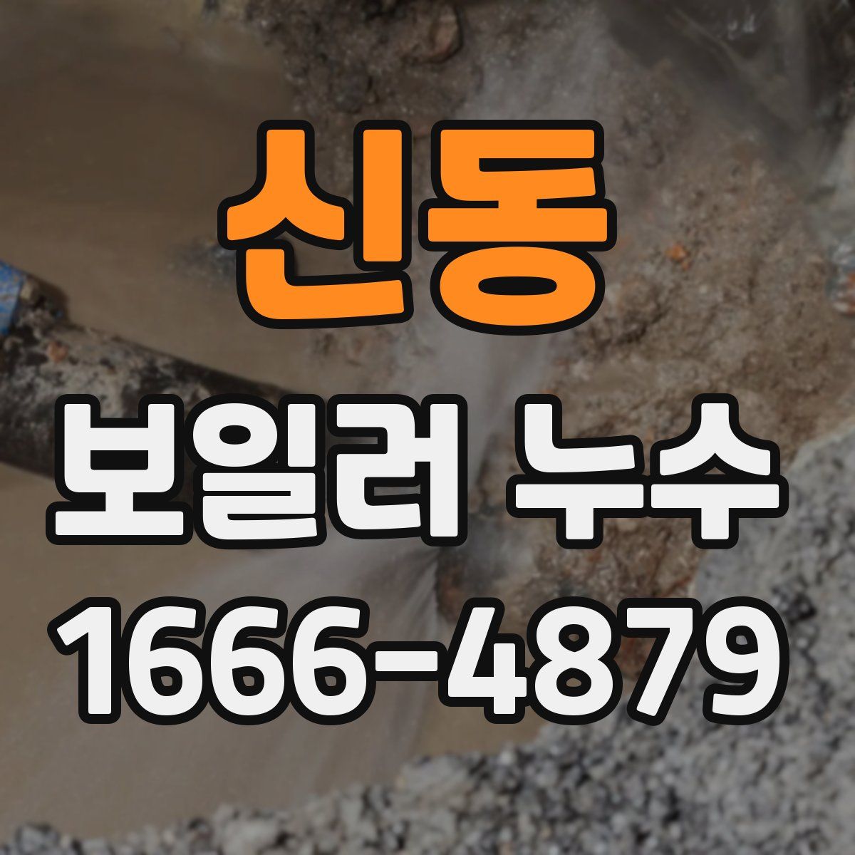신동 보일러 누수