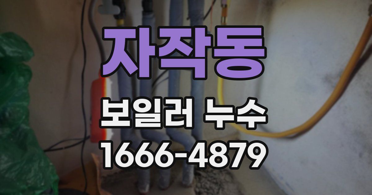 자작동 보일러 누수