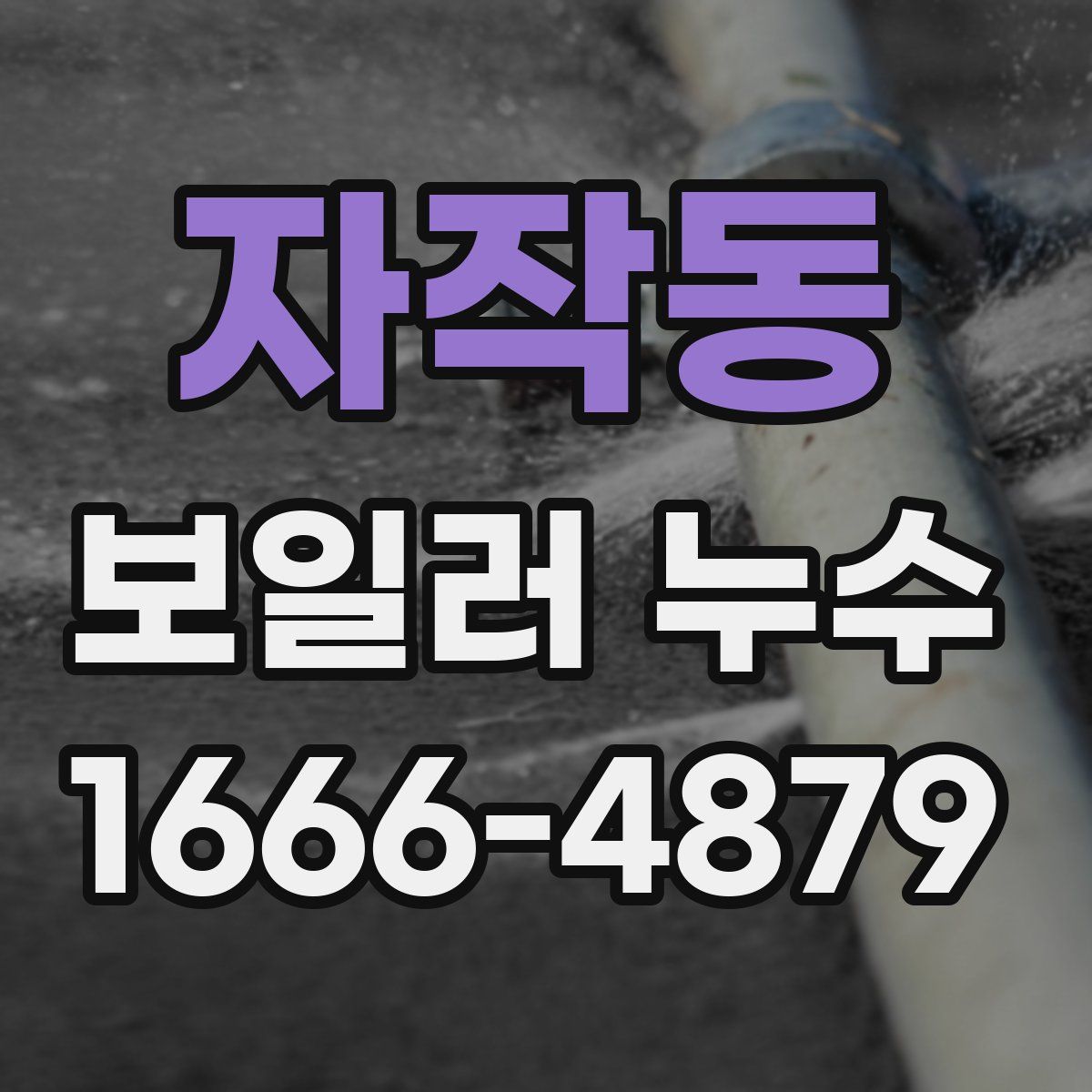 자작동 보일러 누수