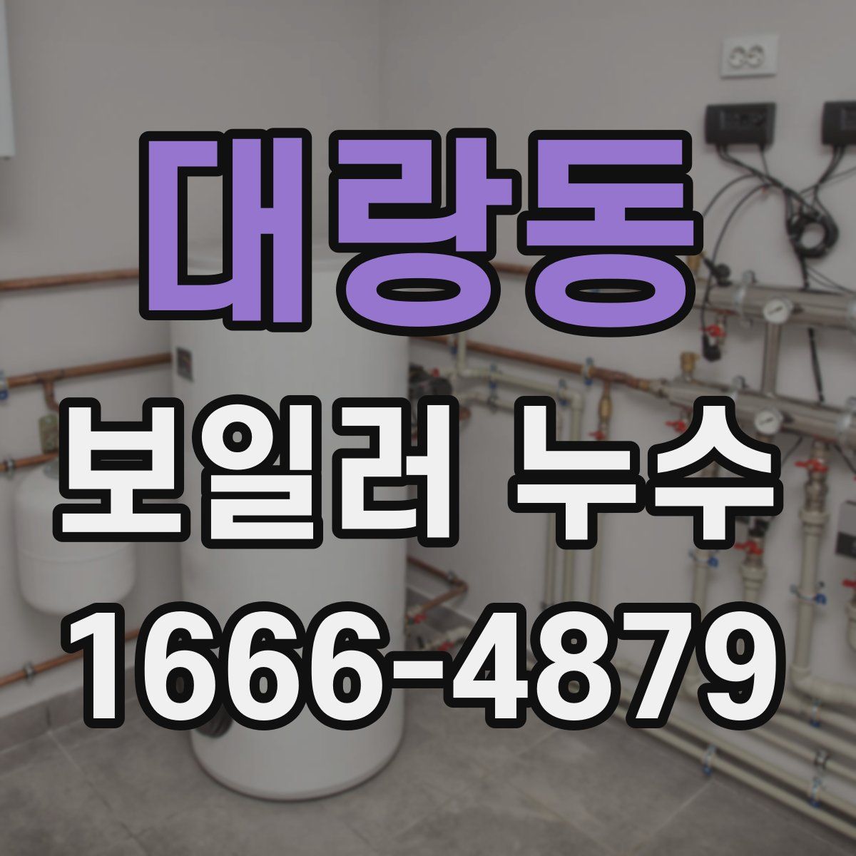 대랑동 보일러 누수
