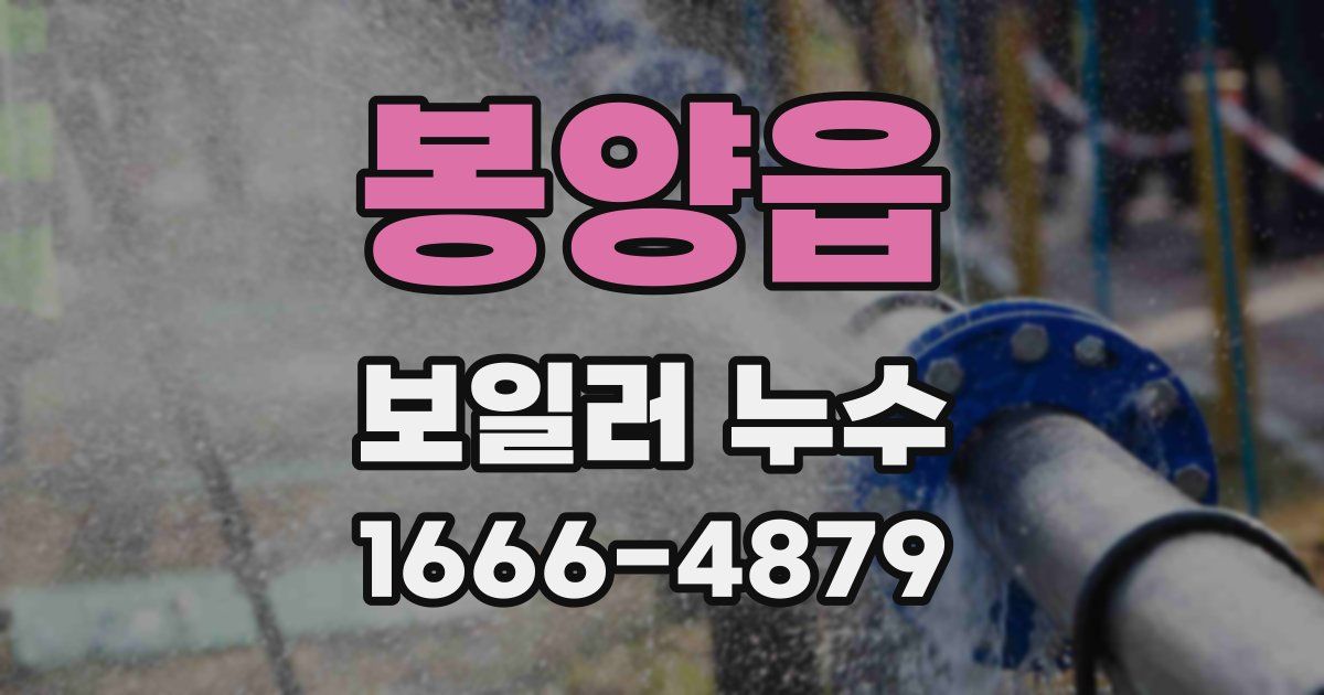 봉양읍 보일러 누수