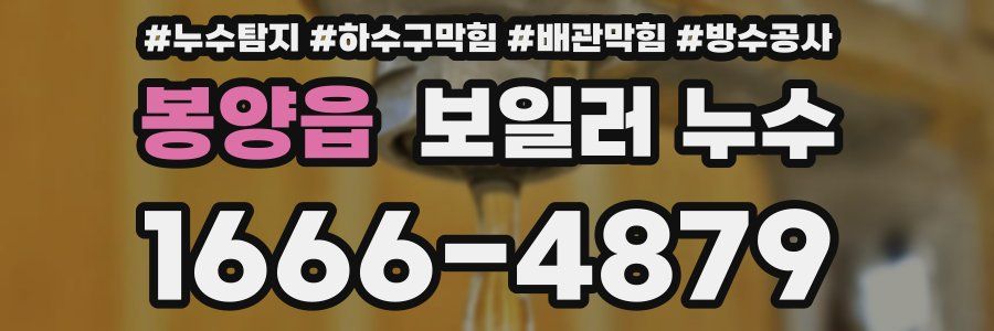 봉양읍 보일러 누수
