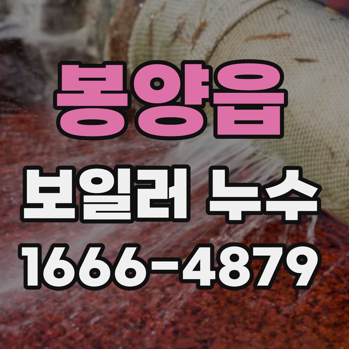 봉양읍 보일러 누수