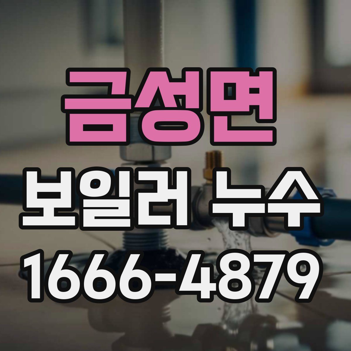 금성면 보일러 누수