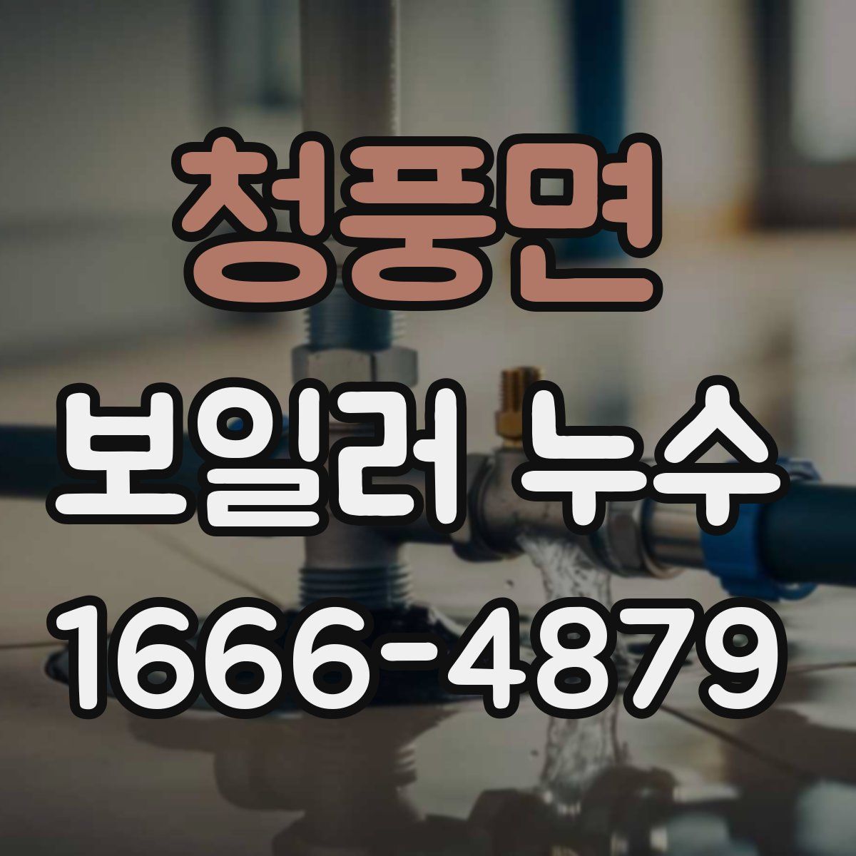 청풍면 보일러 누수