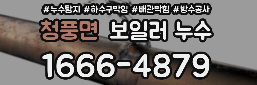 청풍면 보일러 누수