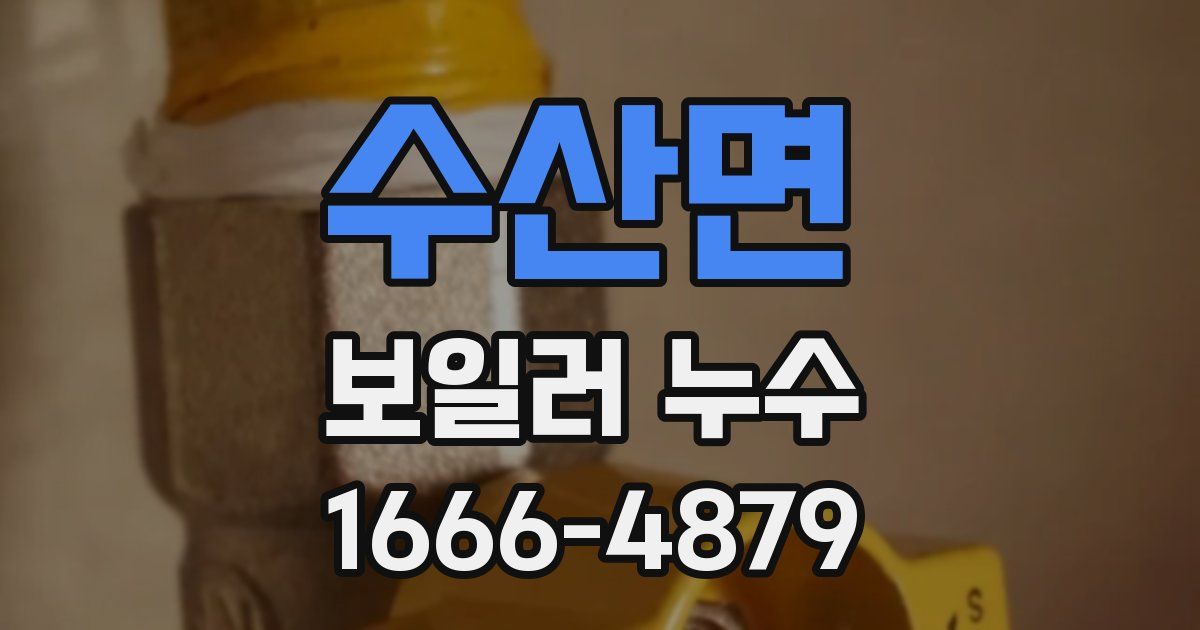 수산면 보일러 누수