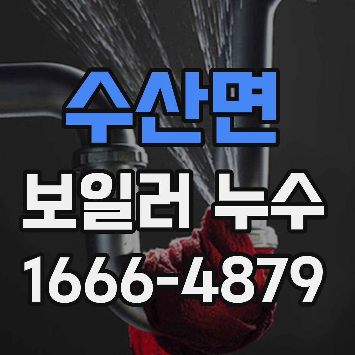 수산면 보일러 누수