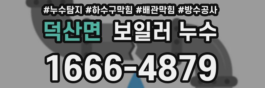 덕산면 보일러 누수