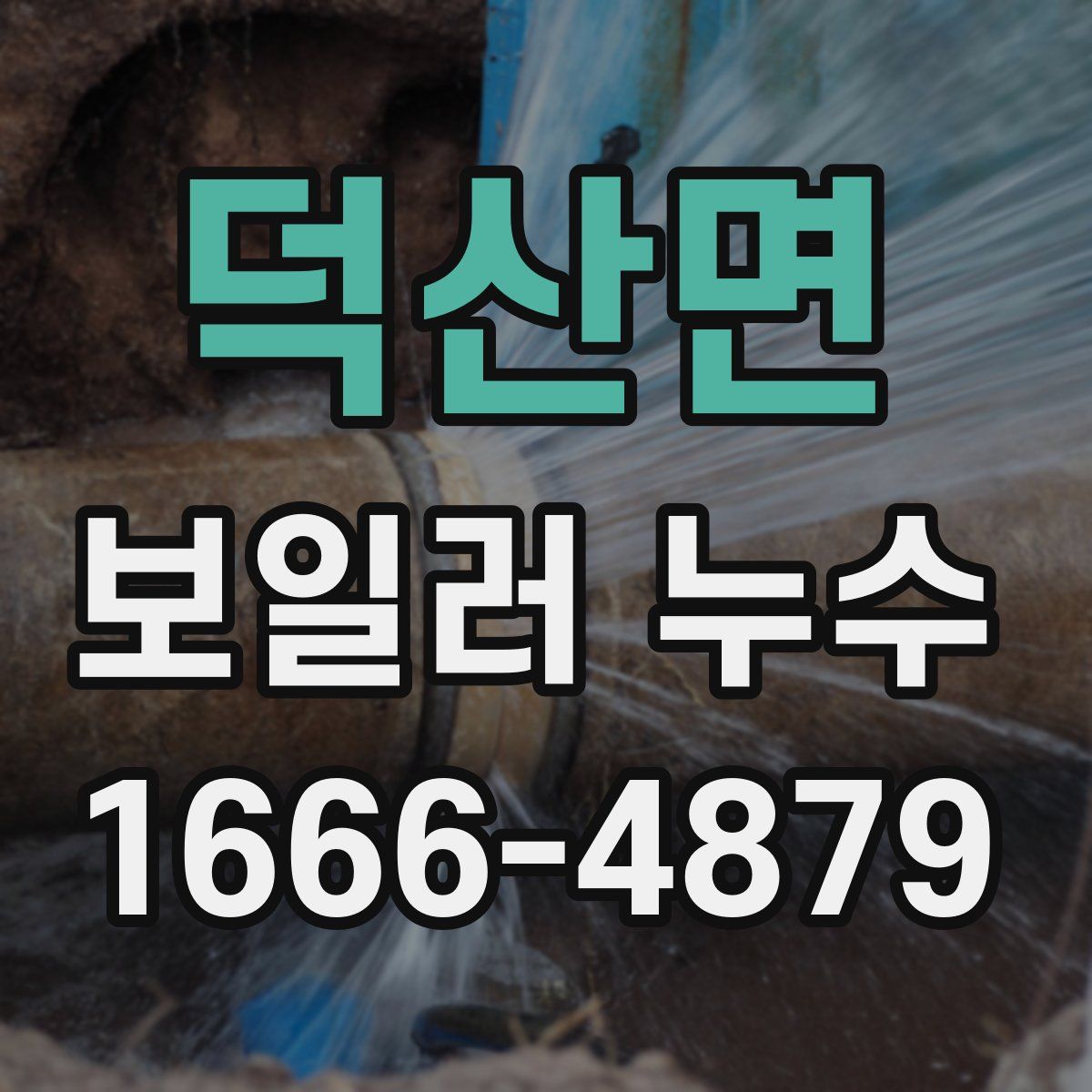 덕산면 보일러 누수