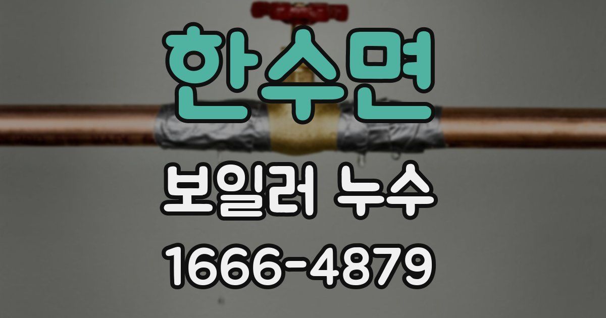 한수면 보일러 누수