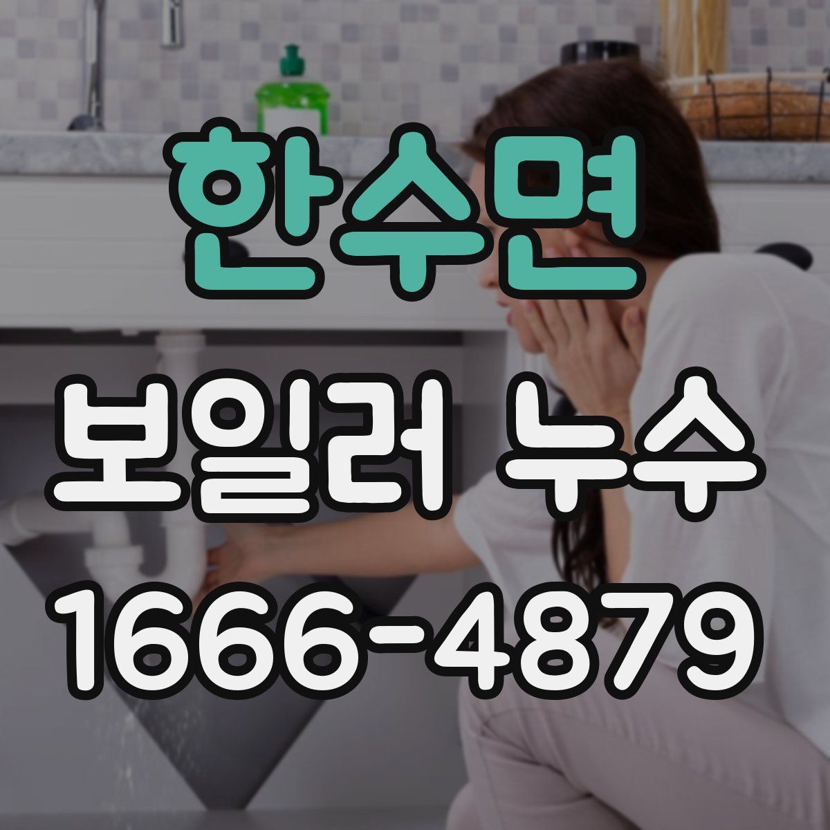 한수면 보일러 누수