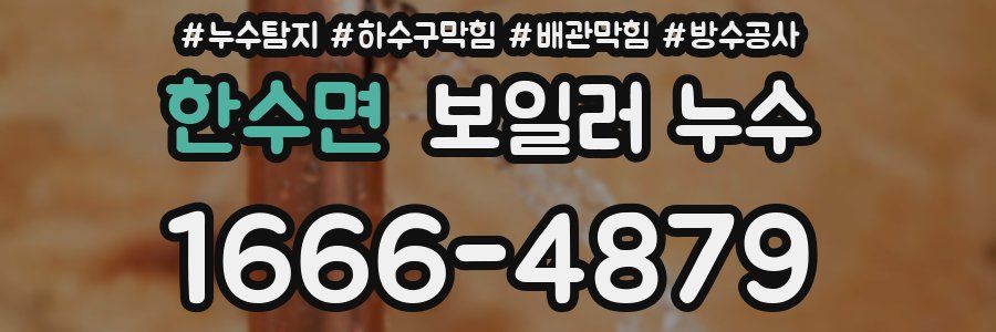 한수면 보일러 누수