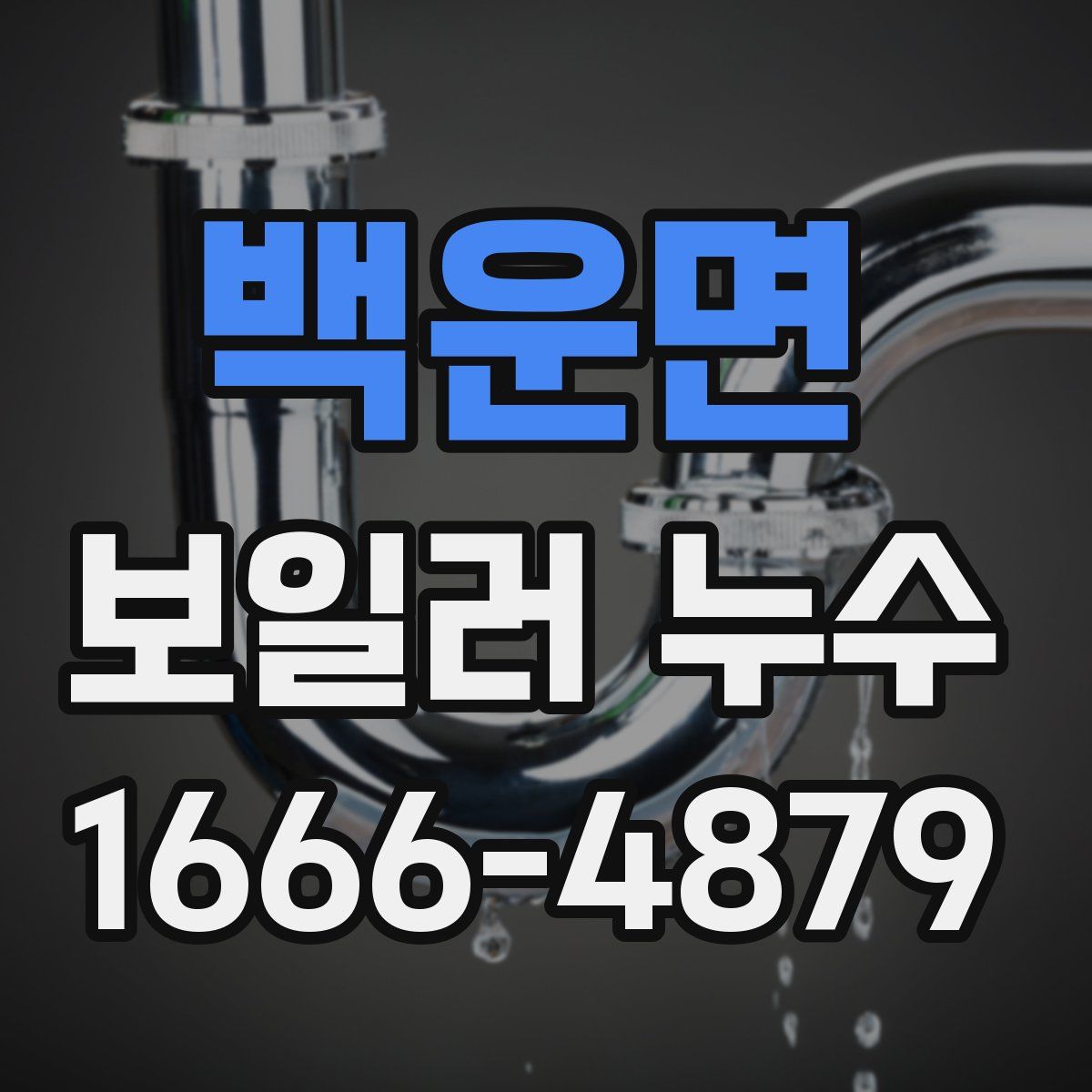백운면 보일러 누수