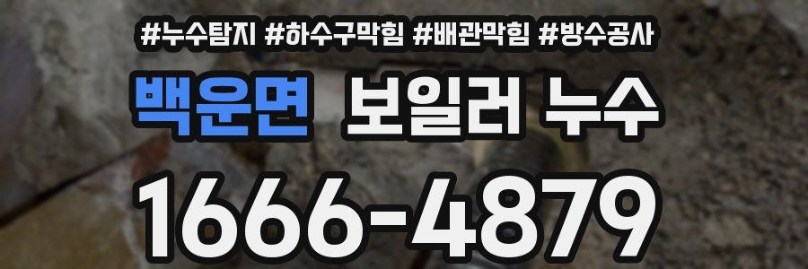 백운면 보일러 누수