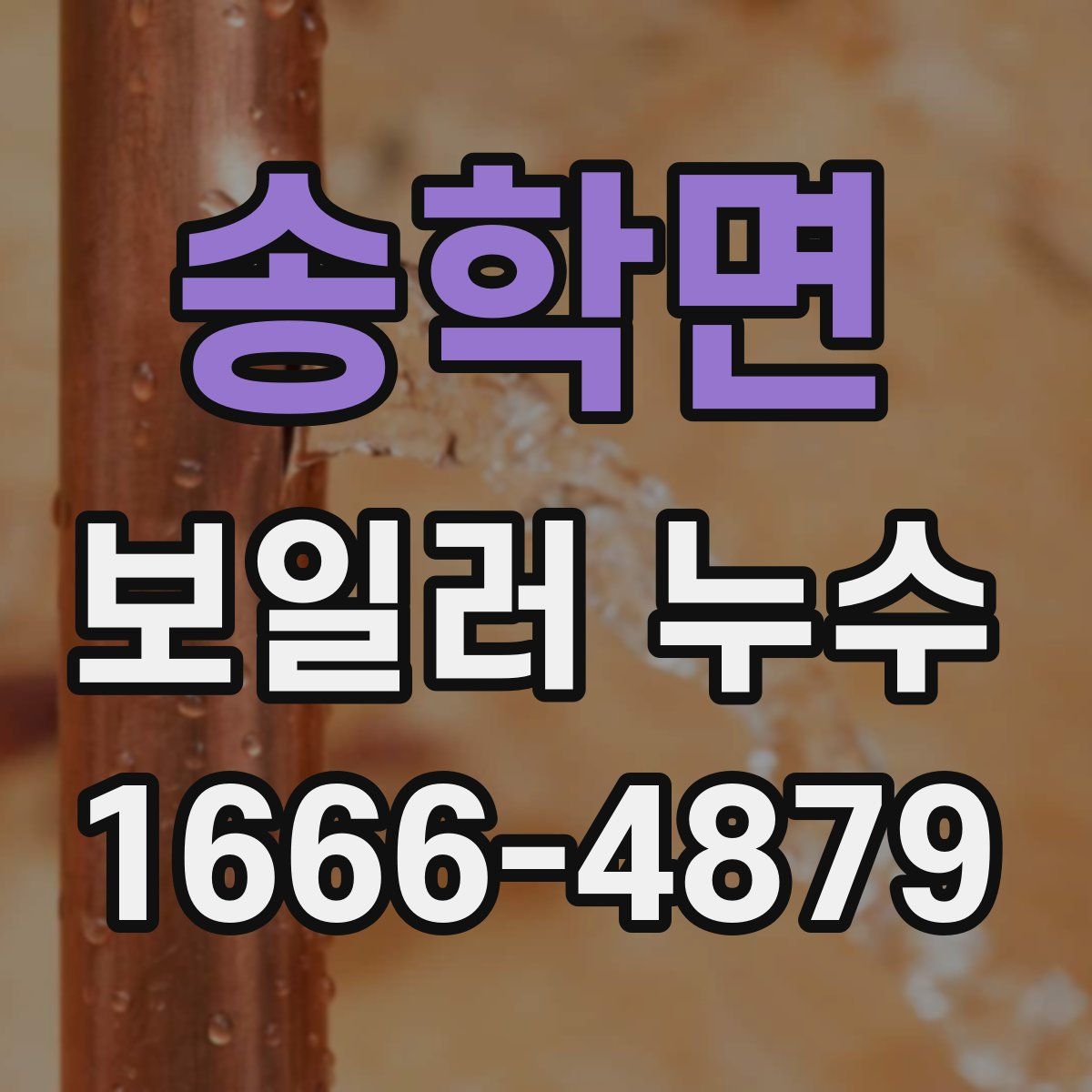 송학면 보일러 누수