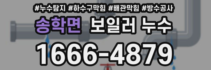 송학면 보일러 누수