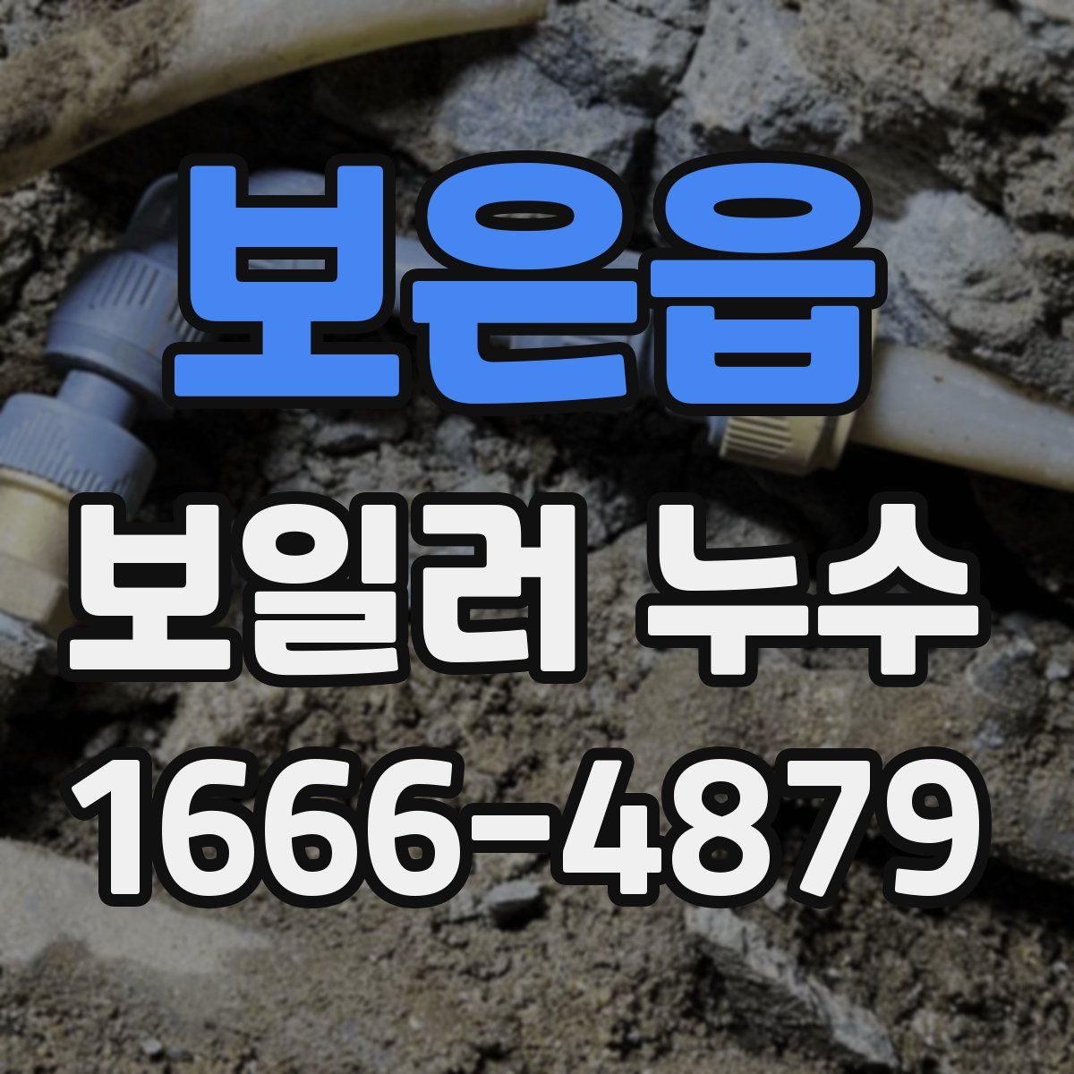 보은읍 보일러 누수
